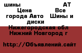 шины  Dunlop Grandtrek  АТ20 › Цена ­ 4 800 - Все города Авто » Шины и диски   . Нижегородская обл.,Нижний Новгород г.